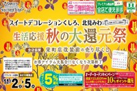 今週のチラシをＷＥＢに掲載しました（くしろ店・北見みわ店「生活応援 秋の大還元祭」）