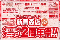 今週のチラシをＷＥＢに掲載しました（新青森店「新青森店オープン2周年祭第2弾！」）