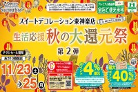 今週のチラシをＷＥＢに掲載しました（東神楽店「生活応援 秋の大還元祭 第２弾！」）