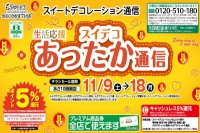 今週のチラシをＷＥＢに掲載しました（スイートデコレーション「スイデコあったか通信」）