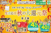 今週のチラシをＷＥＢに掲載しました（スイートデコレーション「生活応援 秋の大還元祭 第２弾！」）