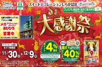 今週のチラシをＷＥＢに掲載しました（しらかば店「歳末大感謝祭」）