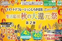 今週のチラシをＷＥＢに掲載しました（しらかば店「生活応援 秋の大還元祭 第２弾！」）