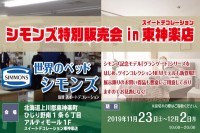 「世界のベッド」シモンズ特別販売会 in スイートデコレーション東神楽店