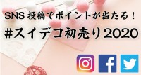 ＃スイデコ初売り2020

SNS投稿キャンペーン開催！