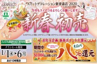 今週のチラシをＷＥＢに掲載しました（新青森店「令和最初の新春初売！」）