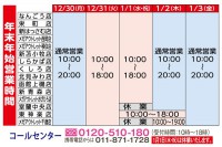 年末年始の営業時間のご案内