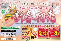 今週のチラシをＷＥＢに掲載しました（スイートデコレーション「令和最初の新春初売！」）