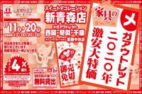 今週のチラシをＷＥＢに掲載しました（スイートデコレーション新青森店「家具の激安大特価セール！」）