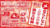 今週のチラシをＷＥＢに掲載しました（メガアウトレット西岡店・琴似店・千歳店・スイートデコレーション室蘭中央店「家具の激安大特価セール！」）