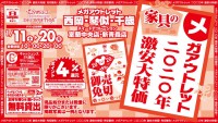 今週のチラシをＷＥＢに掲載しました（メガアウトレット西岡店・琴似店・千歳店・スイートデコレーション室蘭中央店「家具の激安大特価セール！」）