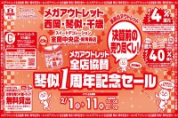 今週のチラシをＷＥＢに掲載しました（メガアウトレット西岡店・琴似店・千歳店・スイートデコレーション室蘭中央店「決算前の売り尽くし！！琴似1周年記念セール」）