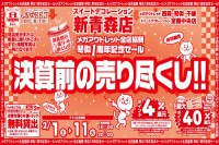 今週のチラシをＷＥＢに掲載しました（スイートデコレーション新青森店「決算前の売り尽くしセール！」）