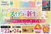 今週のチラシをＷＥＢに掲載しました（しらかば店「スイデコの新生活セール 第２弾！」）