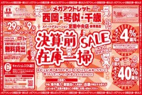 今週のチラシをＷＥＢに掲載しました（メガアウトレット西岡店・琴似店・千歳店・スイートデコレーション室蘭中央店「決算前在庫一掃セール」）