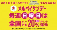 日曜日は最大20％還元！メルペイサンデーキャンペーン