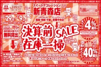 今週のチラシをＷＥＢに掲載しました（新青森店「決算前在庫一掃セール」）