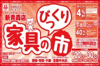 今週のチラシをＷＥＢに掲載しました（新青森店「家具のびっくり市」）