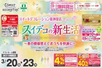 今週のチラシをＷＥＢに掲載しました（東神楽店「スイデコの新生活応援セール」）