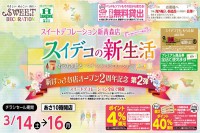 今週のチラシをＷＥＢに掲載しました（新青森店「スイデコの新生活応援セール」）