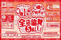 今週のチラシをＷＥＢに掲載しました（メガアウトレット西岡店・琴似店・千歳店・スイートデコレーション室蘭中央店「全店協賛セール」）