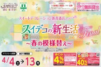 今週のチラシをＷＥＢに掲載しました（新青森店「スイデコの新生活ファイナルセール！」）