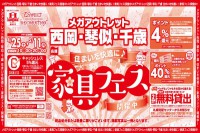 今週のチラシをＷＥＢに掲載しました（メガアウトレット西岡店・琴似店・千歳店「住まいを快適に♪家具フェス！」）