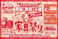 今週のチラシをWEBに掲載しました(メガアウトレット西岡店・琴似店・千歳店「春のアウトレット家具祭り!」)