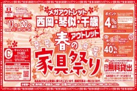 今週のチラシをＷＥＢに掲載しました（メガアウトレット西岡店・琴似店・千歳店「春のアウトレット家具祭り！」）