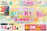 今週のチラシをＷＥＢに掲載しました（しらかば店「スイデコの新生活ファイナルセール！」）