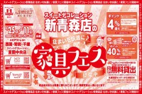 今週のチラシをＷＥＢに掲載しました（新青森店「住まいを快適に♪家具フェス！」）