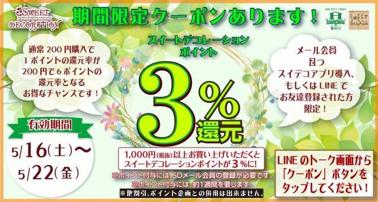 LINEポイントx3_20200516_PCTOP1215.jpg