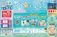 今週のチラシをＷＥＢに掲載しました（しらかば店「スイデコのスイートホームデコレーション特集」）