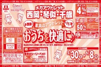 今週のチラシをＷＥＢに掲載しました（メガアウトレット西岡店・琴似店・千歳店「家具のアウトレット おうちを快適に♪」）