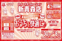 今週のチラシをＷＥＢに掲載しました（新青森店「家具のアウトレット おうちを快適に♪」）