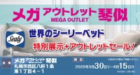 「世界のシーリーベッド」特別展示＋アウトレットセール！ in メガアウトレット琴似店