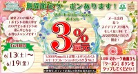 LINE@限定!お得なクーポン配信のお知らせ