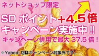 ネットショップ限定!ＳＤポイント＋４.５倍キャンペーン！！