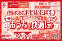 今週のチラシをＷＥＢに掲載しました（メガアウトレット西岡店・琴似店・千歳店「家具のアウトレット おうちを快適に♪」）