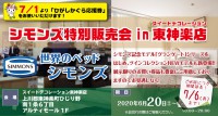 「世界のベッドシモンズ」シモンズ特別販売会 in 東神楽店