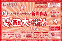 今週のチラシをＷＥＢに掲載しました（新青森店「夏の家具大感謝祭！！」）