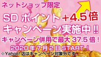 ネットショップ限定!ＳＤポイント＋４.５倍キャンペーン！！