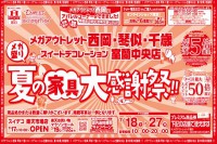 今週のチラシをＷＥＢに掲載しました（メガアウトレット西岡店・琴似店・千歳店・スイートデコレーション室蘭中央店「夏の家具大感謝祭！！」）