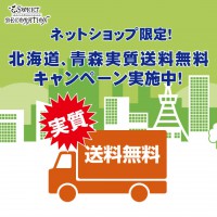 スイートデコレーションオリジナルネットショップ限定企画！北海道と青森実質送料無料キャンペーンのお知らせ