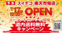 スイデコ楽天市場店７月１７日ＯＰＥＮ！！