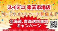 スイートデコレーション楽天市場店限定♪

北海道、青森送料無料キャンペーン開催!!