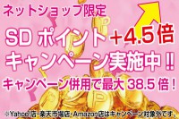 ネットショップ限定!ＳＤポイント＋４.５倍キャンペーン！！