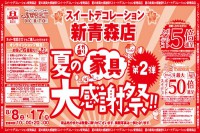 今週のチラシをＷＥＢに掲載しました（新青森店「夏の家具大感謝祭！！第２弾」）