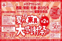 今週のチラシをＷＥＢに掲載しました（メガアウトレット西岡店・琴似店・千歳店・おびひろ・スイートデコレーション室蘭中央店「夏の家具大感謝祭！！第２弾」）