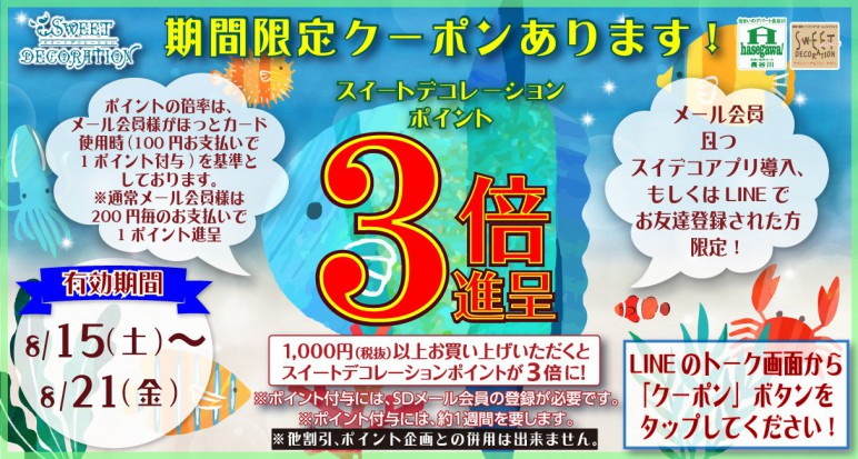 LINEポイントx3_20200815_PCTOP.jpg